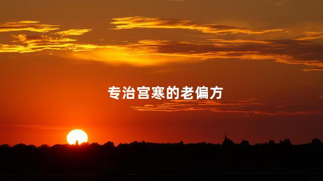 专治宫寒的老偏方