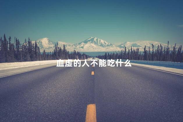血虚的人不能吃什么