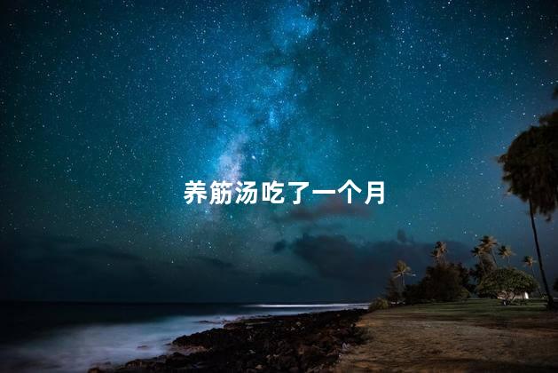 养筋汤吃了一个月