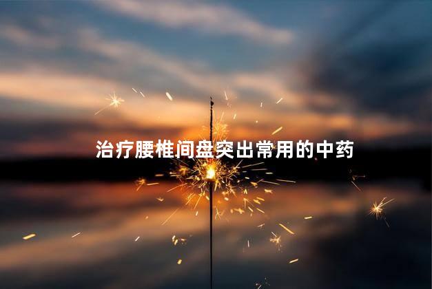 治疗腰椎间盘突出常用的中药