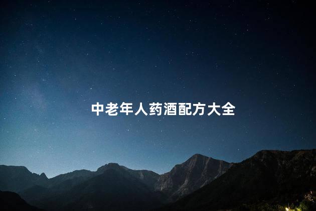 中老年人药酒配方大全