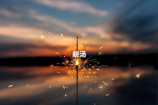 靓汤