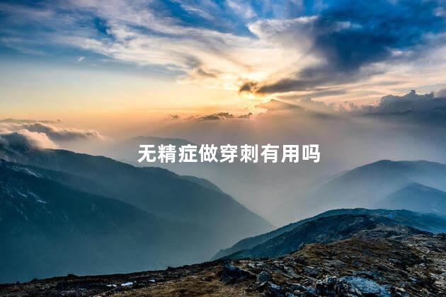 无精症做穿刺有用吗