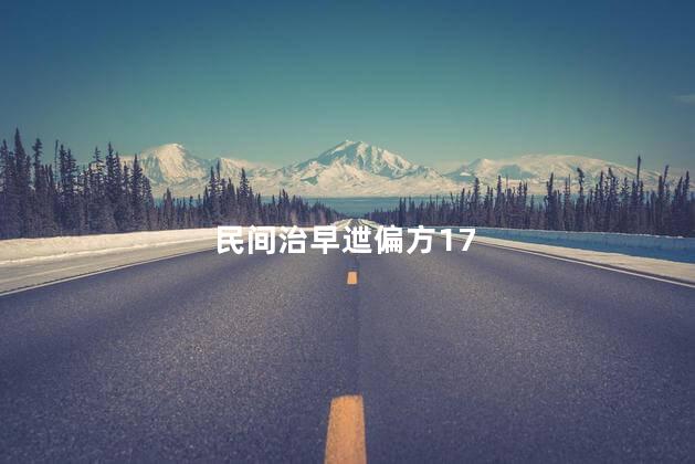 民间治早迣偏方17