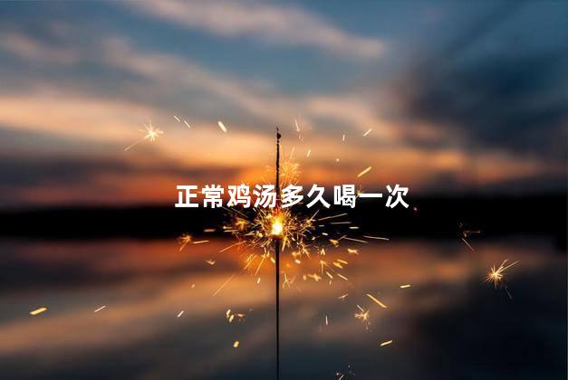 正常鸡汤多久喝一次