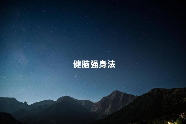 健脑强身法