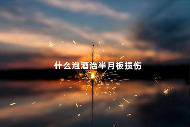 什么泡酒治半月板损伤