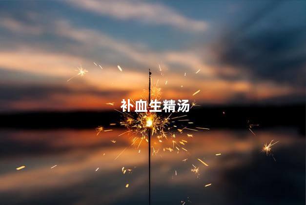 补血生精汤