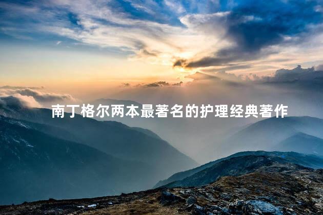 南丁格尔两本最著名的护理经典著作