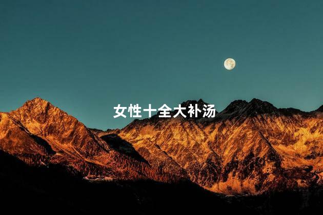 女性十全大补汤