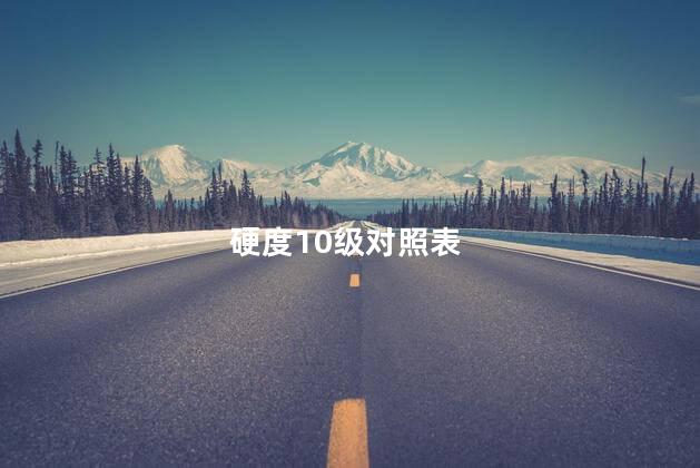 硬度10级对照表