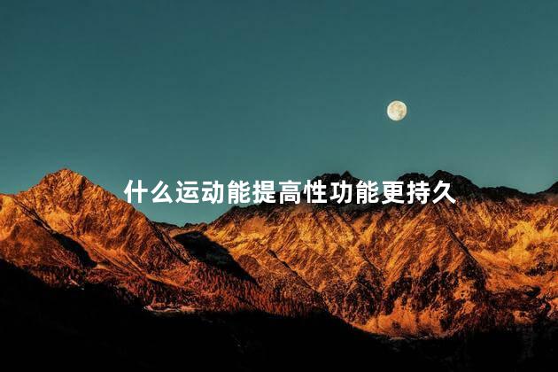 什么运动能提高性功能更持久