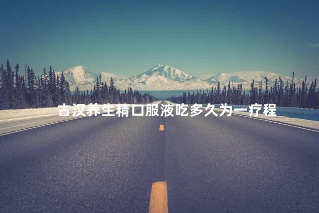 古汉养生精口服液吃多久为一疗程