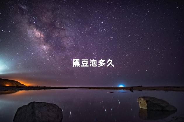 黑豆泡多久