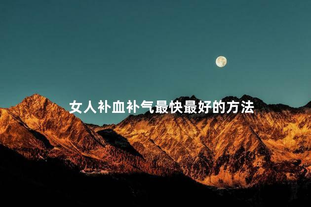 女人补血补气最快最好的方法