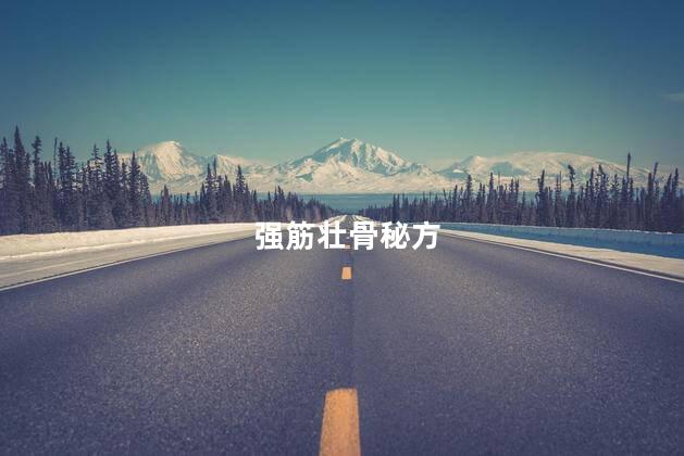 强筋壮骨秘方