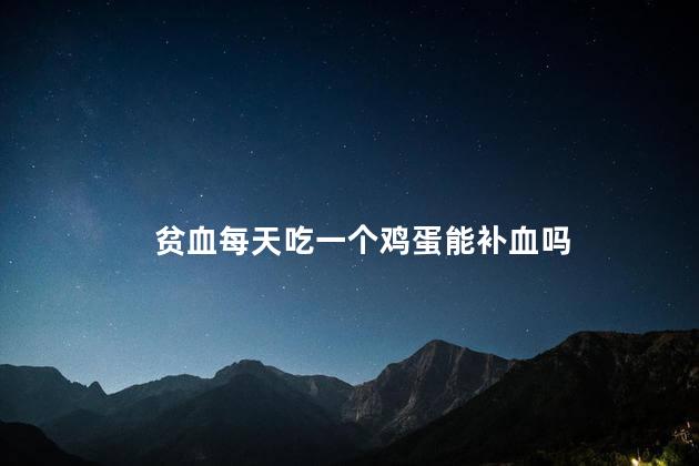 贫血每天吃一个鸡蛋能补血吗