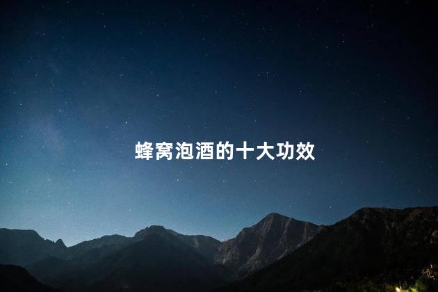 蜂窝泡酒的十大功效