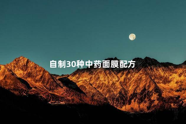 自制30种中药面膜配方