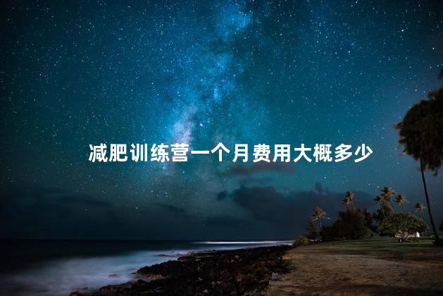 减肥训练营一个月费用大概多少