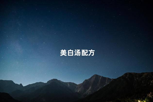美白汤配方