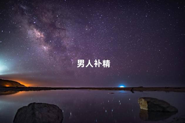 男人补精