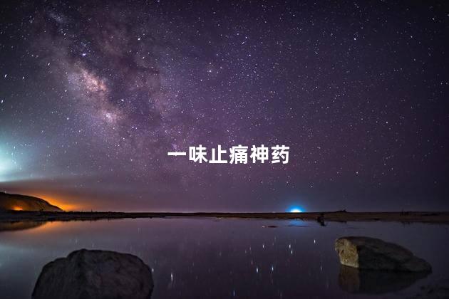 一味止痛神药