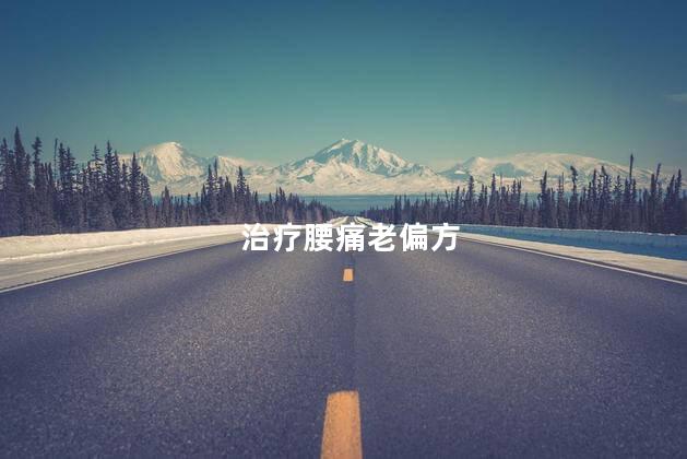 治疗腰痛老偏方