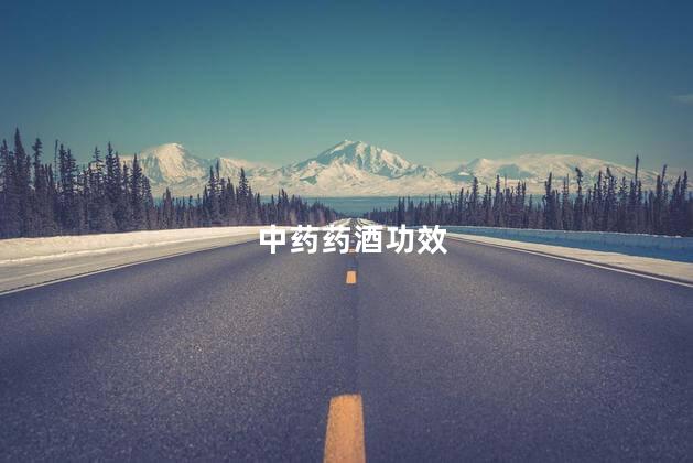 中药药酒功效