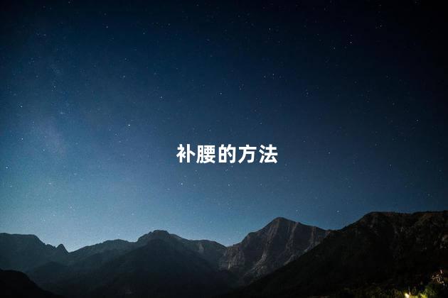 补腰的方法