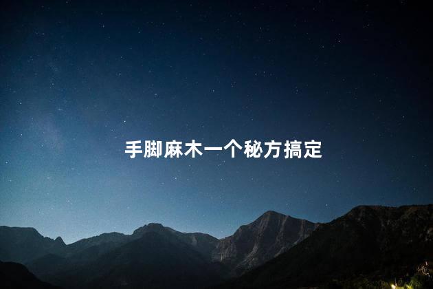 手脚麻木一个秘方搞定