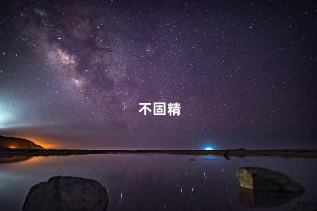 不固精