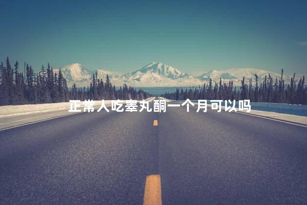 正常人吃睾丸酮一个月可以吗
