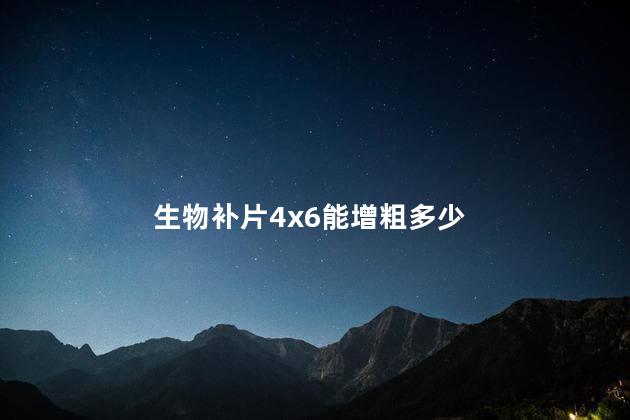 生物补片4x6能增粗多少