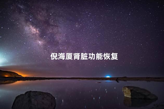 倪海厦肾脏功能恢复
