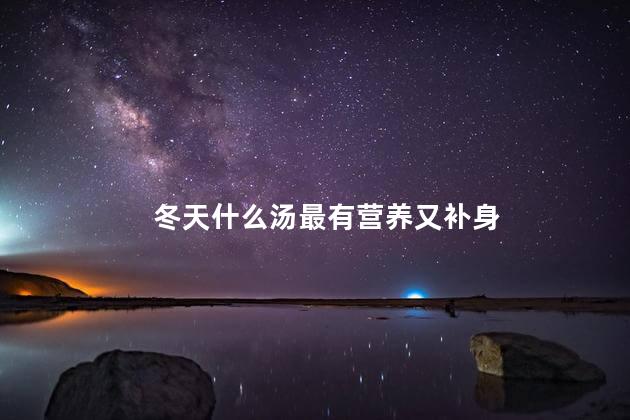 冬天什么汤最有营养又补身