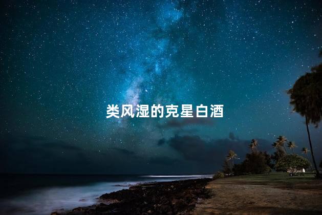 类风湿的克星白酒