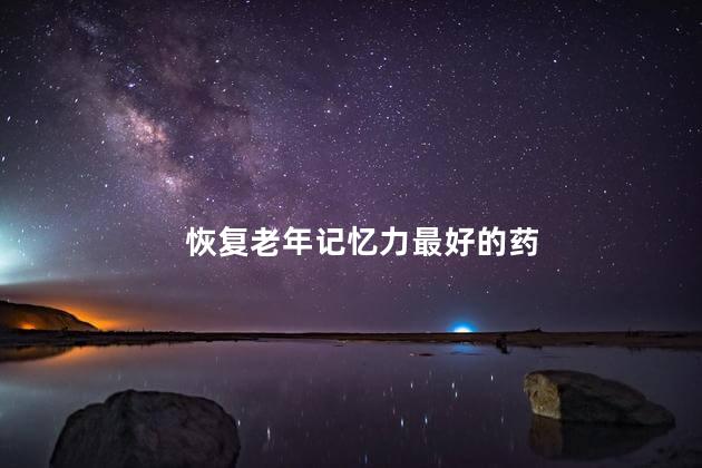 恢复老年记忆力最好的药