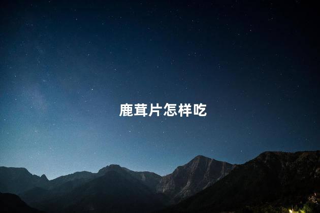 鹿茸片怎样吃