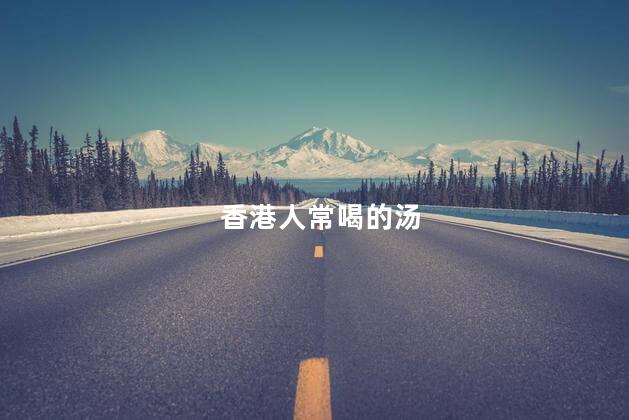 香港人常喝的汤