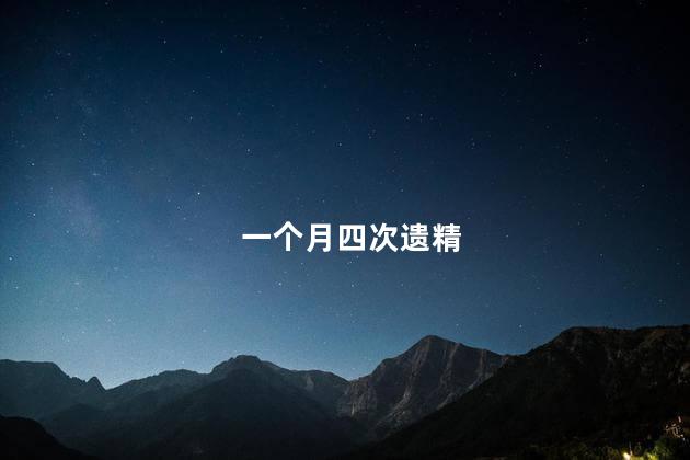 一个月四次遗精