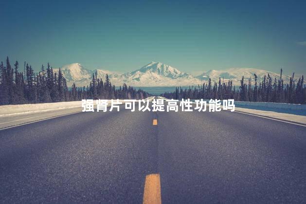 强肾片可以提高性功能吗