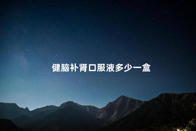 健脑补肾口服液多少一盒