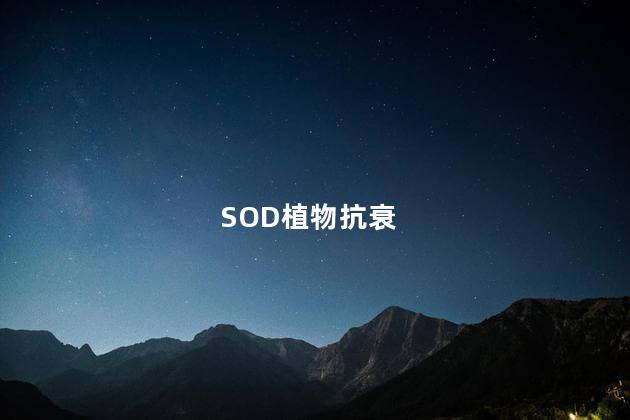 SOD植物抗衰