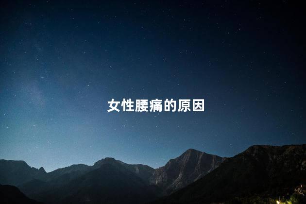 女性腰痛的原因
