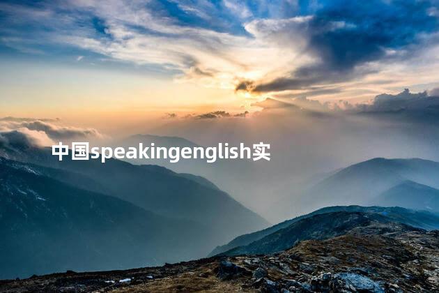 中国speakingenglish实践视频3