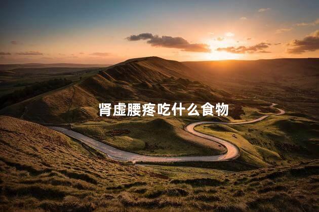 肾虚腰疼吃什么食物