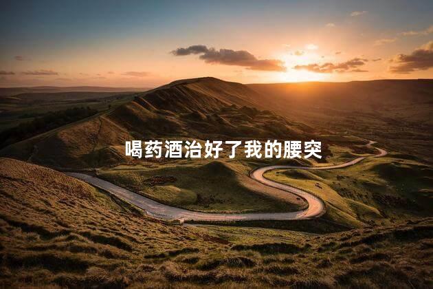 喝药酒治好了我的腰突
