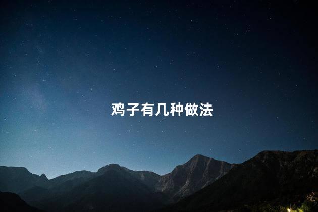 鸡子有几种做法