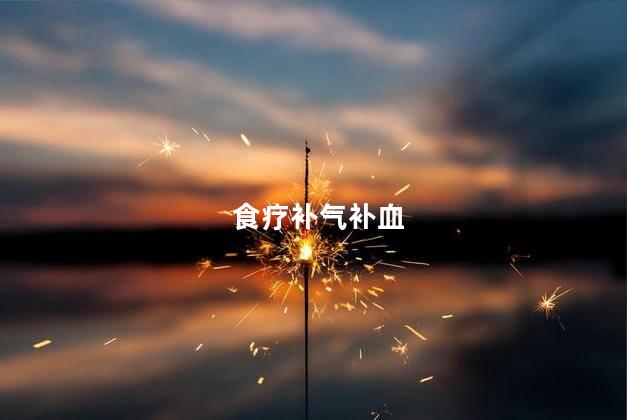 食疗补气补血